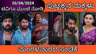 30th April Puttakkana Makkalu Kannada Serial Episode Review|Zee Kannada