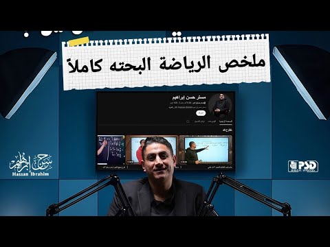 شرح منهج الرياضه البحته 2025 ٣ث علمي رياضة