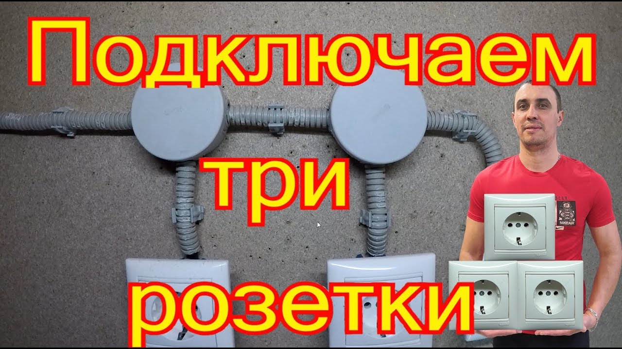 как соединить две розетки одним проводом