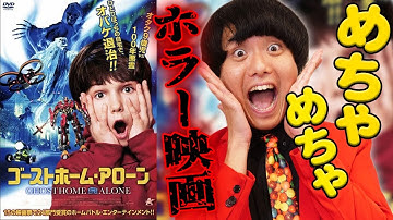 【ゴーストホームアローン】ホームアローンの続編！？設定怖すぎホラー映画【すきまでシネマ】【シネマンション】