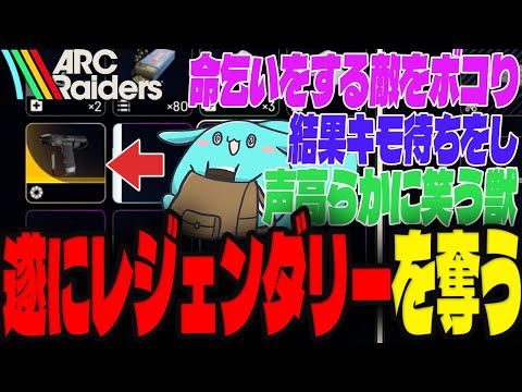 遂に敵からレジェンダリーをゲットしご満悦のすもも【ARC Raiders】