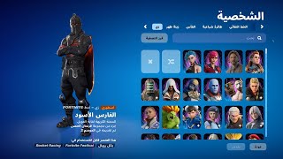 فضح كذبة عندي كل السكنات بفورت نايت