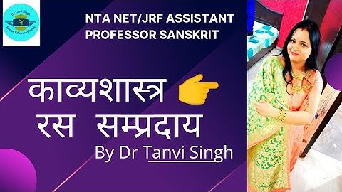 📚✍️संस्कृत 📚✍️काव्यशास्त्र👉रस संप्रदाय📚✍️NTA 🗞UGC🖊🗞 NET/JRF📚Assistant Professor✍️by Dr Tanvi Singh🙏
