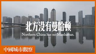 中国北方有一个“曼哈顿”「中国城市观察」 screenshot 5