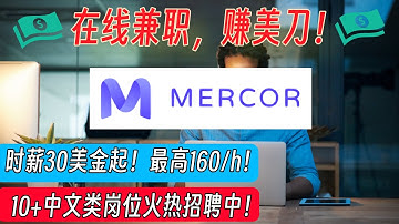 【重磅！中文高薪AI兼职工作机会】：时薪30美金起，最好160美金/小时！ | 10+个中文类职位火热招聘中！ | 对标Outlier的AI兼职机会 | 副业 | 远程工作 | 手把手教学