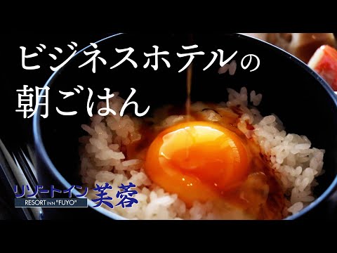 【ビジネスホテルの】山梨県富士吉田市のビジネスホテル・リゾートイン芙蓉【おいしい朝ごはん】