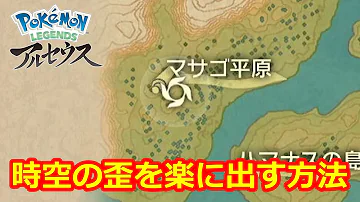 ポケモン LEGENDS アルセウス 時空の歪を楽に出す方法 