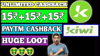 Kiwi app new loot || Kiwi App 15₹+15₹+15₹ Unlimited Cashback ? ||