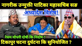 अध्यादेश विशेष! नागारीक उन्मुक्ति पाटिका महासचिव रतन थापा सङ। Ratan Thapa|| resham chaudhary tikapur