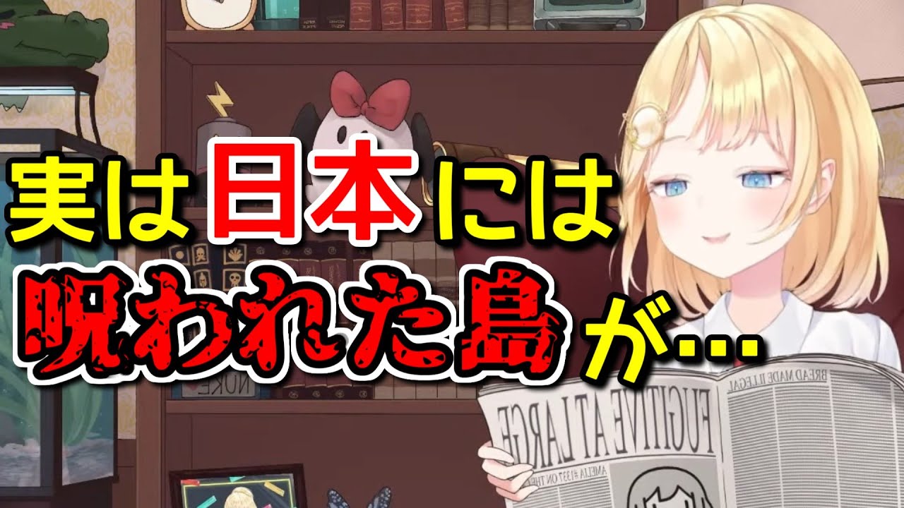 日本には絶対●●してはいけない恐ろしい島があると話すアメリア【日英字幕/English⇔Japanese】