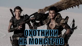 Охотники На Монстров (2020) / Monster Hunter / モンスターハンター / Охотник На Чудовищ [Сюжет, Анонс]