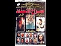 Sera3 Alahfad - فيلم صراع الأحفاد (النزاع بين الرغبات المتضادة)