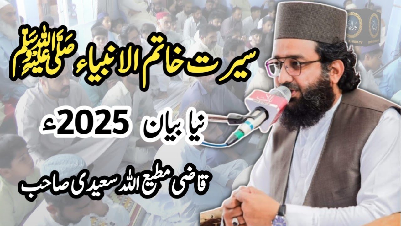 سیرت خاتم الانبیا و شان صحابہ || قاضی مطیع اللہ سعیدی صاحب #naat #bayan #bayanat #qazimatiullah 