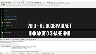 Урок_#19. C++. #Функции. Функции возвращающие и не возвращающие значение. #int #void