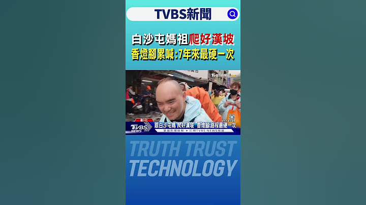 白沙屯媽祖爬好漢坡 香燈腳累喊:7年來最硬一次｜TVBS新聞 @TVBSNEWS02
