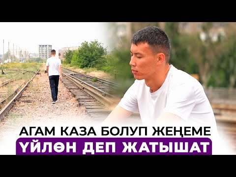 Агам каза болуп жеңеме үйлөн деп жатышат