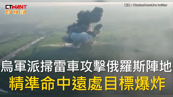 CTWANT 俄乌战争 / 乌军派扫雷车攻击俄罗斯阵地　精准命中远处目标爆炸 - 天天要闻