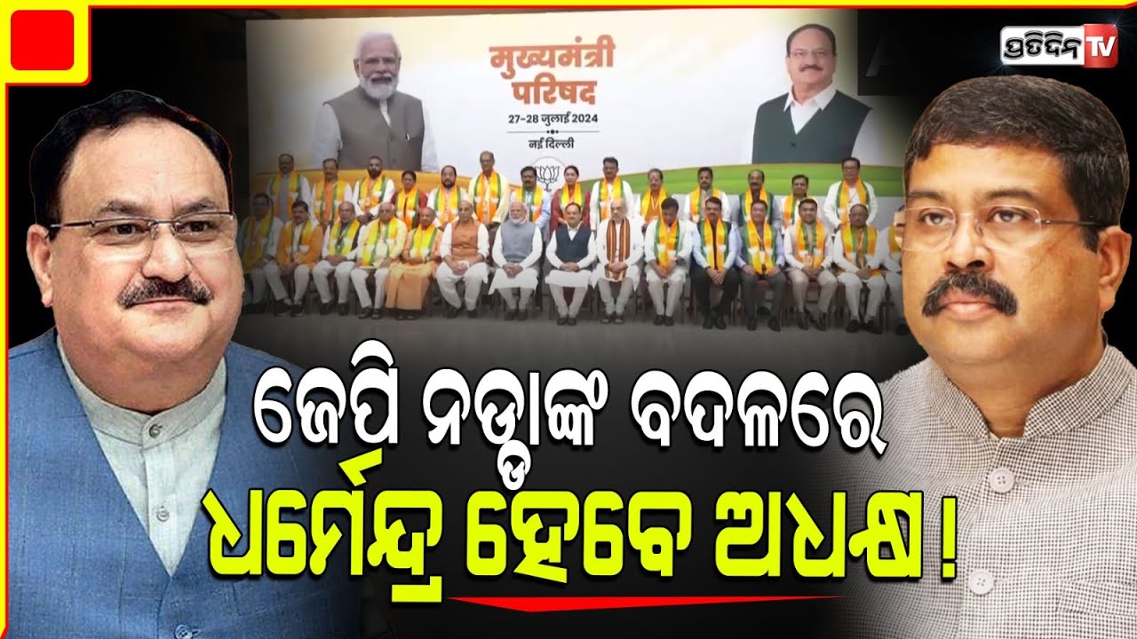 କେନ୍ଦ୍ରମନ୍ତ୍ରୀ ଧର୍ମେନ୍ଦ୍ର ପ୍ରଧାନଙ୍କୁ ମିଳିପାରେ ଆଉ ଏକ ବଡ଼ ଦାୟିତ୍ୱ  ! Union Minister Dharmendra Pradhan