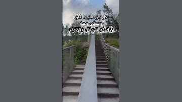 كُلُّ مَنْ عَلَيْهَا فَانٍ* وَيَبْقَى وَجْهُ رَبِّكَ ذُو الْجَلالِ وَالإِكْرَامِ #تلاوة_خاشعة #قران