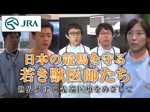 【日本の競馬を守る若き獣医師たち】世界水準の先端医療をめざして | JRA公式