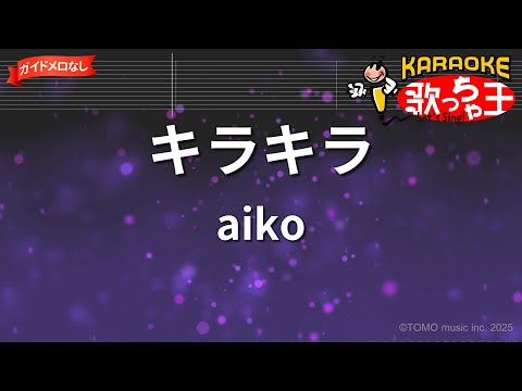 【ガイドなし】キラキラ / aiko【カラオケ】- ドラマ「がんばっていきましょい」主題歌