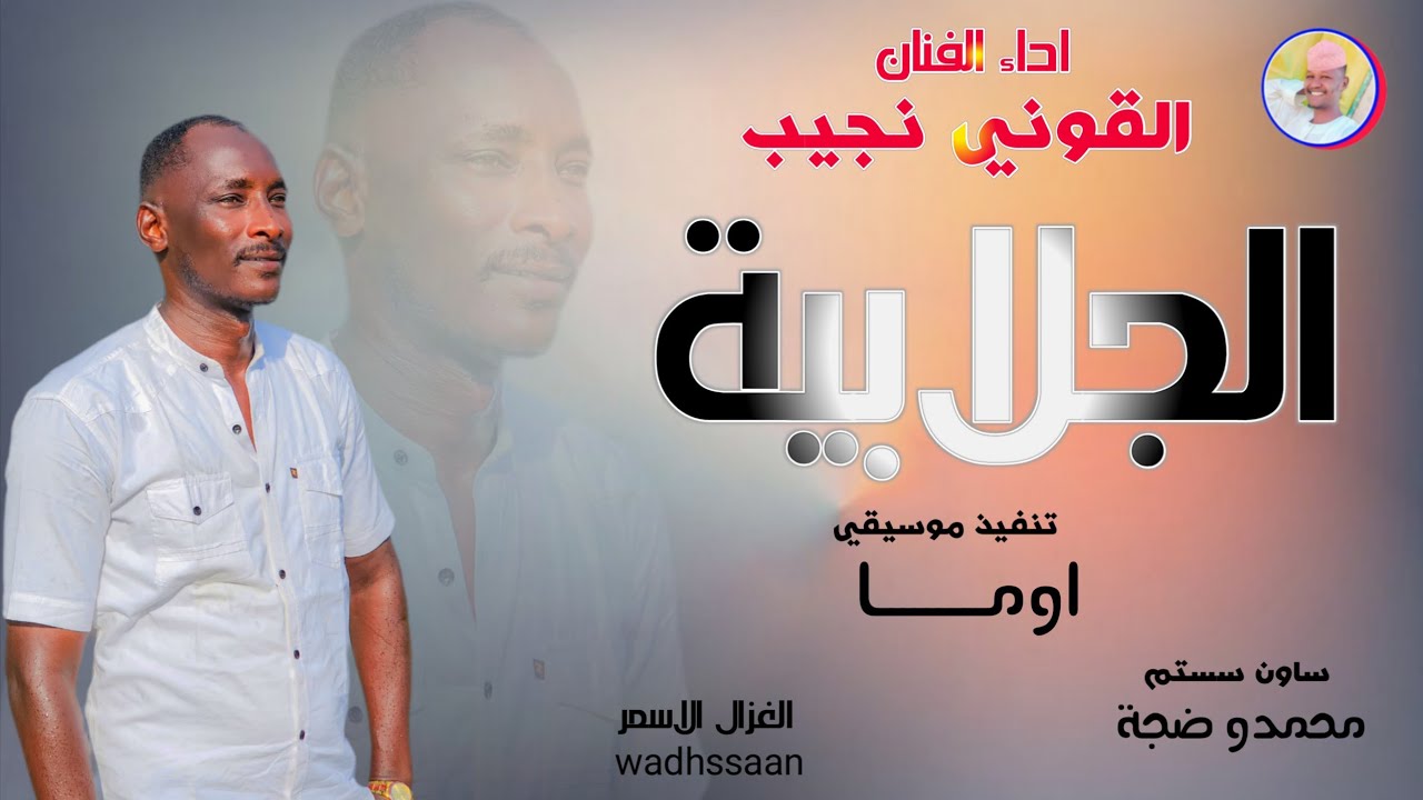 الفنان القوني نجيب _ الجلابية 2026 #تسجيلات_الغزال_الاسمر_ودحسان 