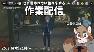 【作業配信】ゼロ号ホロウでなんかする【ゼンレスゾーンゼロ】