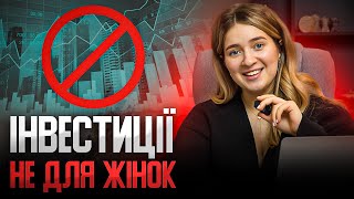 Стереотипи про жінок у сфері інвестицій. Як суспільна думка заважає інвестувати