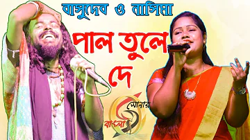 পাল তুলে দে ! বাসুদেব রাজবংশী ! Pal Tule De Majhi Hela ! Basudev Rajbanshi ! Sonar Bangla Folk !