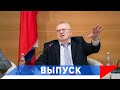 Жириновский: Донбасс будет в России!