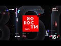 Начало "Новостей" (360 Новости (Московская область), 23.10.2025)