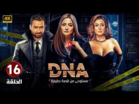 الحلقة السادسة عشر 16 DNA بطولة بشرى و غادة عبد الرازق و نضال الشافعي FULL HD