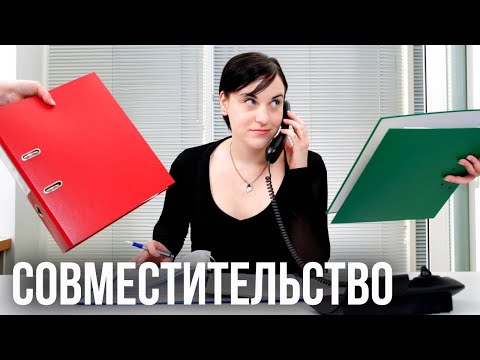 Работа по совместительству. Минимальная ставка