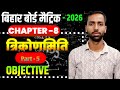 part 5 class 10th maths chapter 8 त्रिकोणमिति vvi previous year objective question