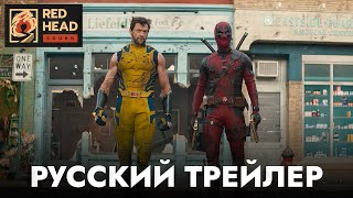 картинка: ДЭДПУЛ 3 | Русский трейлер #2 С РОДНЫМИ ГОЛОСАМИ ДЭДПУЛА И РОСОМАХИ в дубляже Red Head Sound