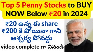 Top 5 Penny Stocks to BUY NOW Below ₹20 in Telugu | Stock Price ₹20 and Target ₹200 stocks to BUY