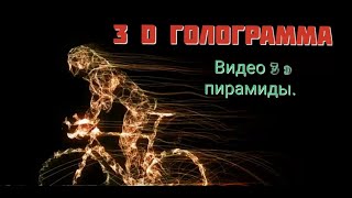 3D - голограмма \