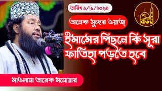 ইমামের পিছনে কি সূরা ফাতিহা পড়তে হবে | মাওলানা তারেক মনোয়ার | সত্য প্রচার মিডিয়া |