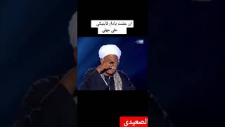 إن عشت يا دار لابنيكى على مهلى ....الصعيدى الاصيل كلام له معنى