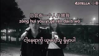 wǒ ài de rén tā yǐ jīng ài guò wǒle(我爱的人他已经爱过我了)Singer Name- 田园 MM sub , pinyin & 汉字