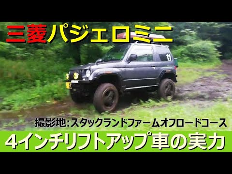 4インチリフトアップ パジェロミニ スタックランド クロカン遊び Mitsubishi Pajero Mini クロカン オフロード リフトアップ Youtube