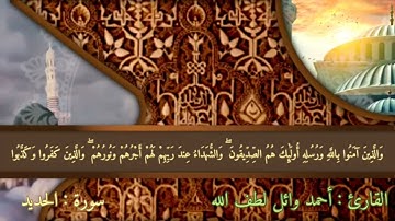 | سورة الحديد 💙🌷 | أحمد وائل لطف الله |