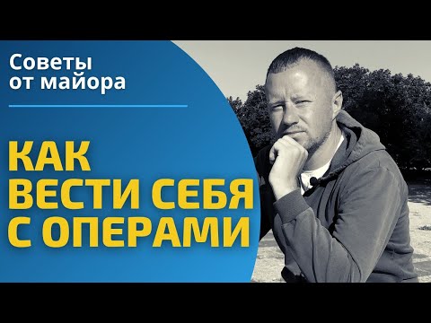 Как вести себя с оперативниками в путинской России