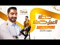 خطة العمل كاملة للثانوية العامة 2026 ازاي تذاكر الإنجليزي صح وتوصل للـ 60 60 
