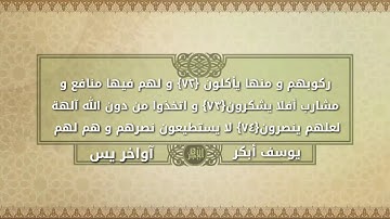 إبداع الشيخ. يوسف أبكر يتجلى في أواخر سورة يس