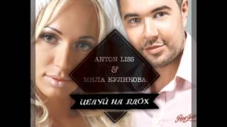 Anton Liss feat. Мила Куликова - Целуй На Вдох