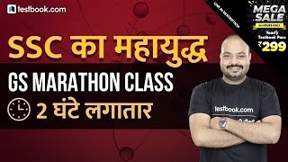 SSC CGL 2020 | 2-Hour GK Marathon Class | General Studies for SSC CGL Tier 1 Exam | SSC का महायुद्ध screenshot 5