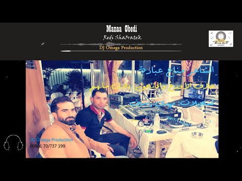 الشاعر مناع عبادة ردي شعراتك عالعين موليتين٢٠٢٠ دي جي أوميغا    3  