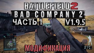 Battlefield 2 [Bad Company 2] v1.9.5 - модификация Battlefield 2 (Часть 1)