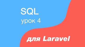 SQL курс для Laravel. 4. INSERT запрос, добавление данных в таблицу